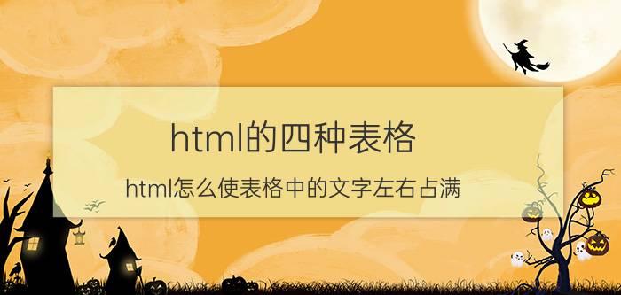 html的四种表格 html怎么使表格中的文字左右占满？